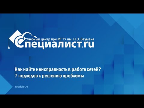 Видео: Как найти неисправность в работе сетей 7 подходов к решению проблемы