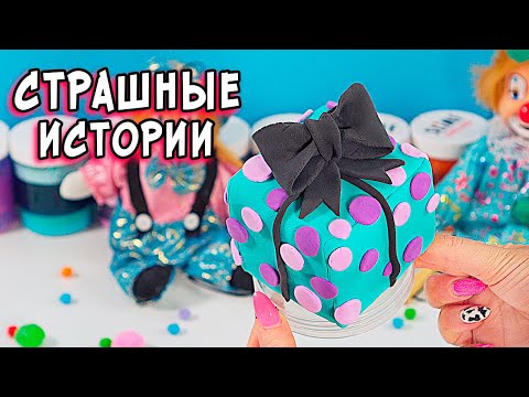 Видео: НОВЫЕ Страшные истории со слаймами. СТРАШИЛКИ и слаймы