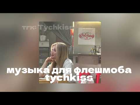 Видео: Музыка для флешмоба