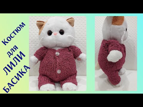 Видео: Костюм спицами для ЛИЛИ или БАСИКА