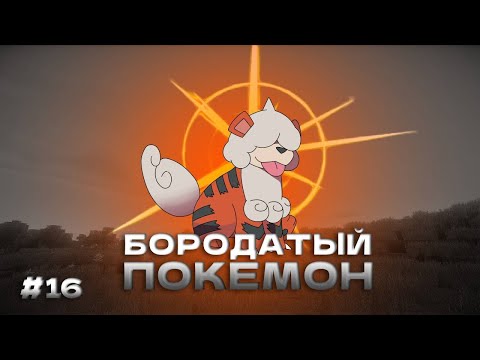 Видео: БОРОДАТЫЙ ПОКЕМОН ВПЕРЁД ! | Minecraft Pixelmon прохождение [#16]