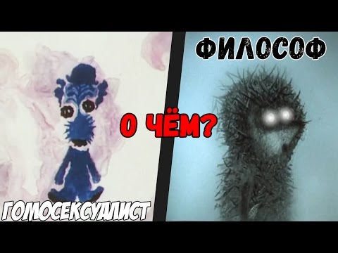 Видео: СКРЫТЫЙ СМЫСЛ мультиков Голубой Щенок и Ёжик в Тумане