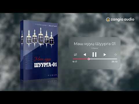Видео: Зохиолч : Ч.Баатар "Маш нууц-Шуурга 01"