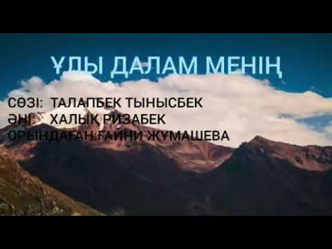 Видео: Ұлы далам менің