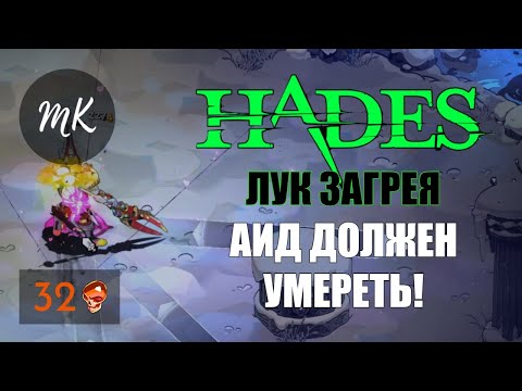 Видео: HADES: АИД ДОЛЖЕН УМЕРЕТЬ! (ЛУК ЗАГРЕЯ 32 ЧЕРЕПА)