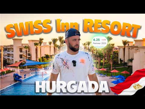 Видео: SWISS Inn RESORT Hurgada// обзор отеля 2025