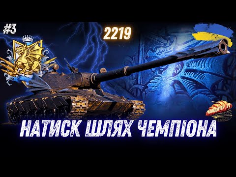 Видео: НАТИСК | Шлях в ЛЕГЕНДУ | ЯК ЗАБИРАТИ МАКСИМУМ?  #wot_ua