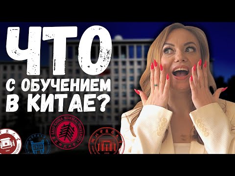 Видео: Поступление в китайский вуз | Как поступить в китайский университет по гранту? | Учеба в Китае 2023