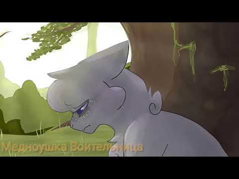 Видео: Коты-Воители: Огнезвёзд и Пепелица — Она умерла от любви...