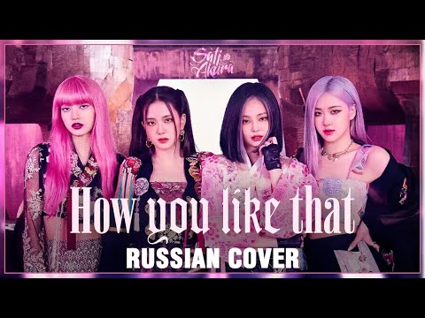 Видео: [BLACKPINK на русском] How You Like That (Cover by Sati Akura)