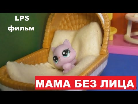 Видео: LPS фильм: Мама без лица