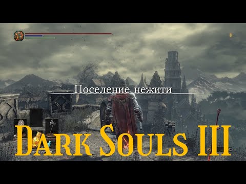 Видео: Dark Souls III# 3 "Поселение нежити"