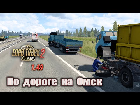 Видео: Russian Expansion  *  Тюкалинск ➡ Омск  *  ETS 2  *  МАЗ 6422 ➡ МАЗ 9758