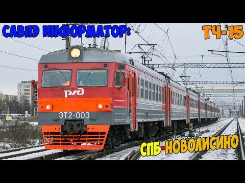 Видео: Информатор САВПЭ: СПБ-Витебский - Новолисино