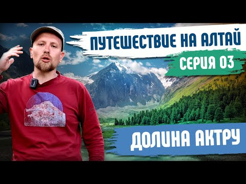 Видео: Путешествие на Алтай. Долина Актру - Серия №03