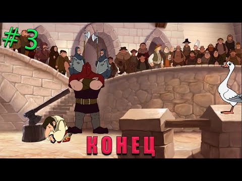 Видео: Прохождение Карлик Нос -#3- Конец