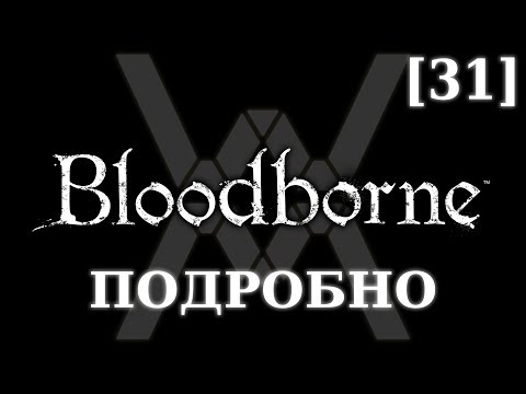 Видео: Подробное прохождение Bloodborne (NG+) [31] - Чаши, часть 2