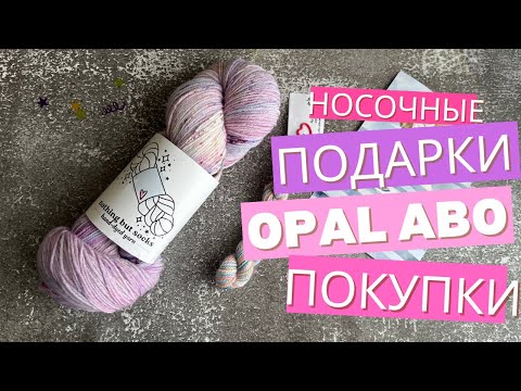 Видео: МНОГО НОВОЙ НОСОЧНОЙ ПРЯЖИ / OPAL ABO ЗА МАЙ 2025