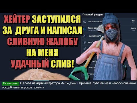 Видео: ЗАКАПЫВАЮ ХЕЙТЕРА-ЗАСТУПНИКА СО СЛИВНОЙ ЖАЛОБОЙ на ARIZONA RP