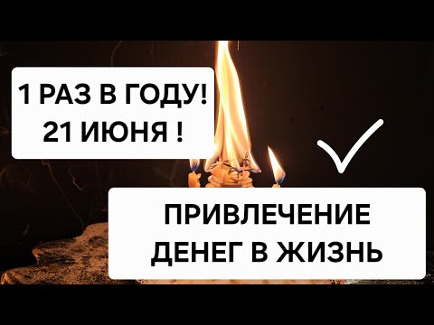 Видео: 🪐 1 раз в Году ! 21 Июня ‼️ ПРИВЛЕЧЕНИЕ ДЕНЕГ В ЖИЗНЬ, Привлечение Изобилия в Жизнь. УСПЕЙТЕ до Ночи