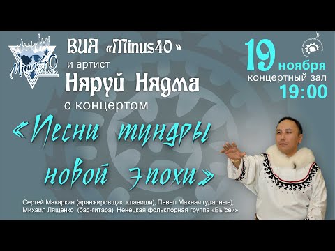 Видео: Концерт ненецкого исполнителя Няруй Нядмы и ВИА «Minus40» — «Песни тундры новой эпохи»