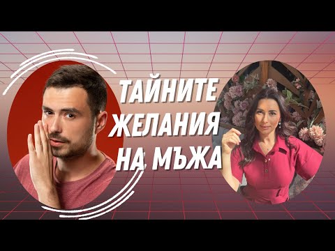 Видео: БЕЗПЛАТНO! Тайните желания на Мъжа с Наталия Кобилкина