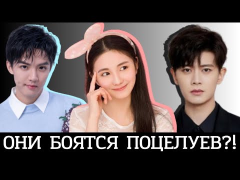Видео: Китайские актёры избегают поцелуев — фанаты кричат: Ну хоть один! 😍