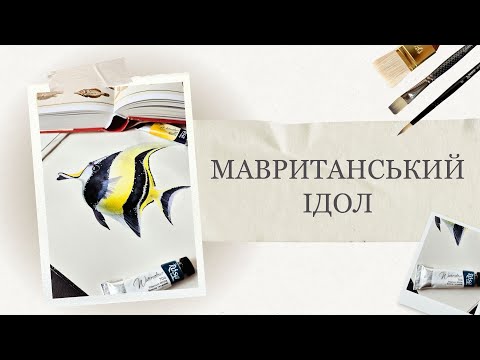 Видео: Як легко намалювати рифову рибу | Підводний світ аквареллю | Покрокові уроки малювання з нуля