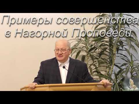 Видео: "Примеры совершенства в Нагорной Проповеди". Часть 2. А. Варкентин. МСЦ ЕХБ.