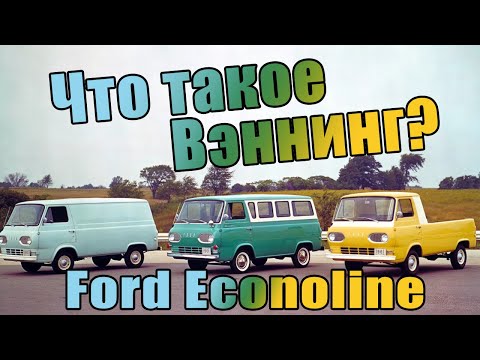 Видео: История Вэннинга в Америке / Ford Econoline / История эволюции