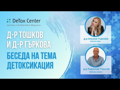 Видео: д-р Тошков и д-р Гъркова - Беседа на тема детоксикация