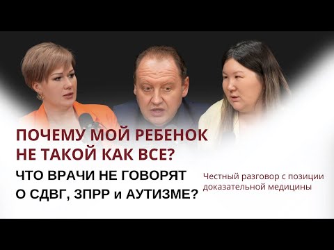 Видео: Почему мой ребёнок не такой, как все? Что врачи не говорят о СДВГ, ЗПРР и аутизме? #аутизм #podcast
