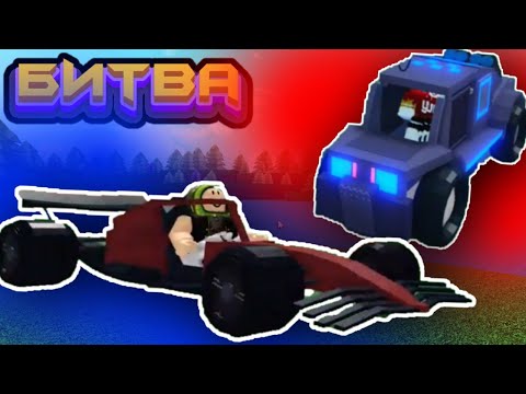 Видео: БИТВА СТРОИТЕЛЕЙ ГОНОЧНЫЕ МАШИНЫ в Build a Boat Roblox