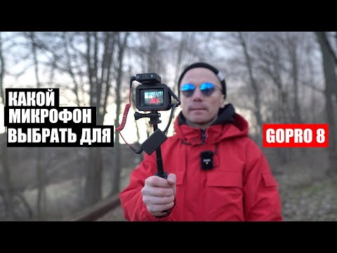 Видео: Какой микрофон выбрать для GoPro 8?!