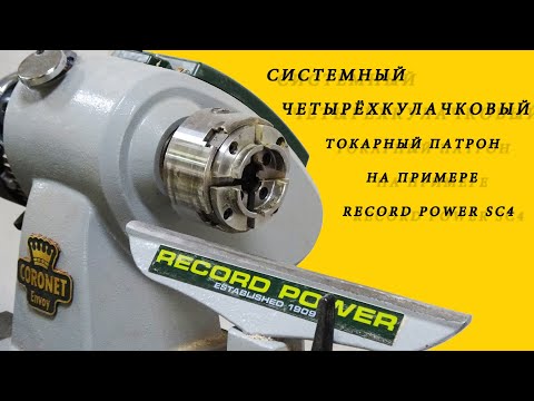 Видео: Системный четырёх кулачковый токарный патрон Record Power SC4