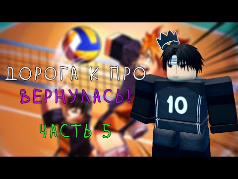 Видео: ПУТЬ ДО ПРО ЧАСТЬ 5! #volleyballlegend