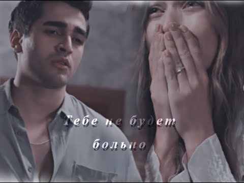 Видео: Seyran & Ferit ✗ Тебе не будет больно
