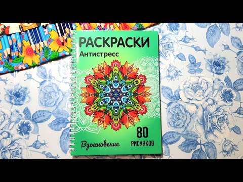 Видео: Раскраска антистресс " "Вдохновение". ОБЗОР.