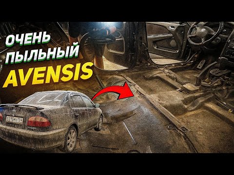 Видео: ДЕД ЗАДЫХАЛСЯ ОТ ПЫЛИ! СПАСЕНИЕ Toyota Avensis #ОТМЫЛИ