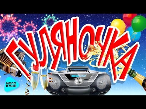 Видео: ГУЛЯНОЧКА. Сборник Лучших Застольных Песен и Любимых Хитов. @MELOMAN-MUSIC