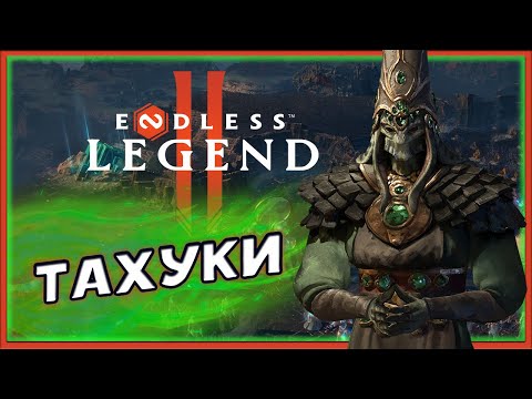 Видео: Тахуки в ENDLESS™ Legend 2 - ранний доступ - смотрим фракции