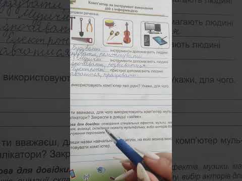 Видео: Комп'ютер як компонент виконання дій з інформацією 2 клас Жаркова