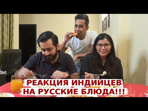 Видео: Индийские друзья впервые пробуют русские блюда! Такой реакции на русские блюда я не ожидала!