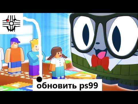 Видео: Тестирую обнову в ps99