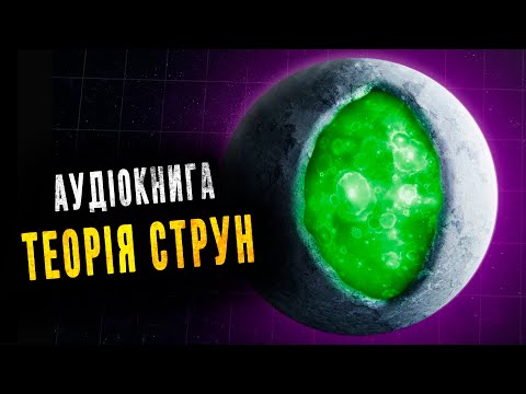 Видео: Теорія струн.  Темна матерія і Теорія майже всього