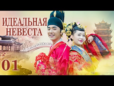 Видео: Идеальная невеста 1 серия (русская озвучка) дорама My Amazing Bride, 极品新娘