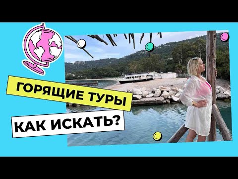 Видео: Как найти горящий тур