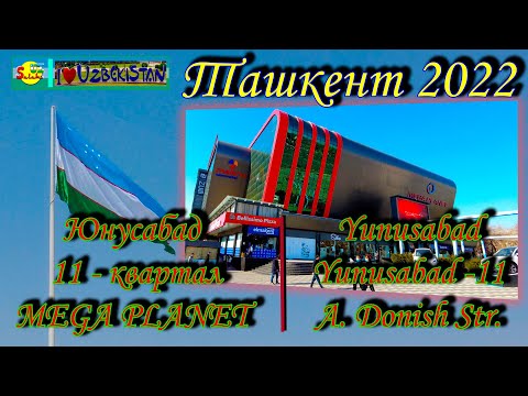 Видео: Юнусабад - 11 квартал, Mega Planet (прогулка) | Yunusabad - 11, Mega Planet (walking)