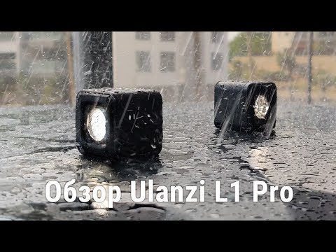 Видео: Обзор компактного фонаря Ulanzi L1 Pro