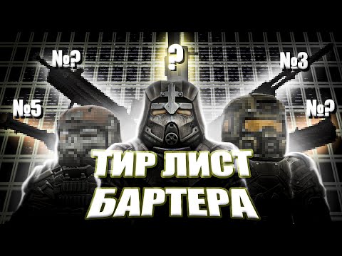 Видео: ЛУЧШИЕ И ХУДШИЕ БАРТЕРНЫЕ ВЕШИ STALCRAFT X